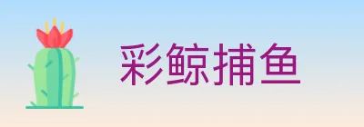 彩鲸捕鱼 logo